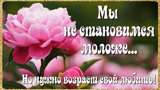 Мы не становимся Моложе...🌺 🌺 🌺 Красиво и Мудро! Жизненный стих – Илья Евтеев