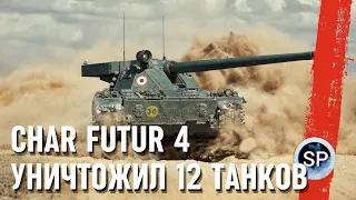 УНИЧТОЖИЛ 12 ФРАГОВ - Char Futur 4