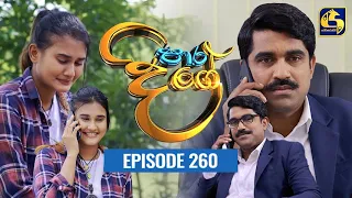 Paara Dige || Episode 260 || පාර දිගේ  ||  20th May 2022