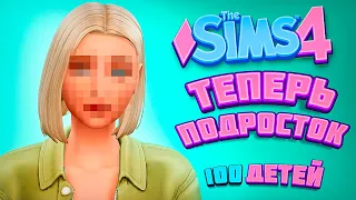 НАСЛЕДНИЦА УДИВИЛА! ТЕПЕРЬ ПОДРОСТОК! - The Sims 4 Челлендж - 100 детей