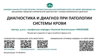 Лекция 8  - ДИАГНОСТИКА И ДИАГНОЗ ПРИ ПАТОЛОГИИ СИСТЕМЫ КРОВИ