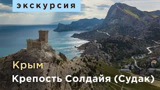 Экскурсия. Крым. Судак. Генуэзская крепость Солдайя