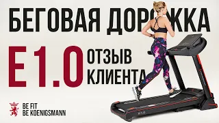 ЭЛЕКТРИЧЕСКАЯ БЕГОВАЯ ДОРОЖКА KOENIGSMANN E1.0 / ОТЗЫВ НА БЕГОВУЮ ДОРОЖКУ / ДОМАШНЯЯ БЕГОВАЯ ДОРОЖКА