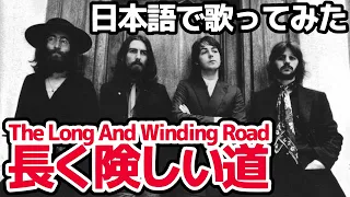 【ビートルズ】長く険しい道（The Long And Winding Road）【日本語で歌ってみた】