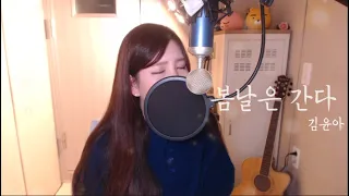 김윤아(Yona Kim)-봄날은 간다(One Fine Spring Day) COVER BY HYUNEE