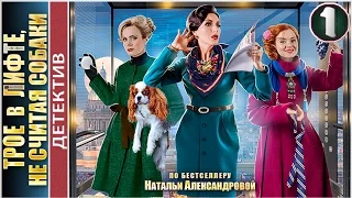 Трое в лифте, не считая собаки (2017). 1 серия. Детектив, мелодрама. 📽