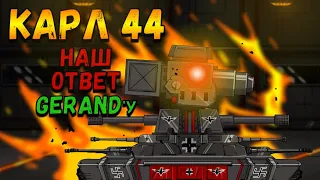 Постройка стального монстра КАРЛ-44! Мультики про танки(ТаНкоаниме)