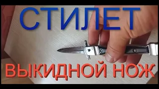 СТИЛЕТ! ВЫКИДУХА СССР Выкидной НОЖ  Ручная Работа ИТК