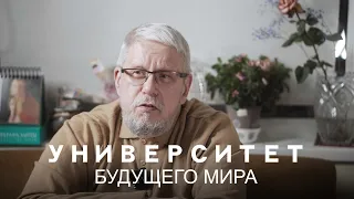 УНИВЕРСИТЕТ БУДУЩЕГО МИРА. СЕРГЕЙ ПЕРЕСЛЕГИН