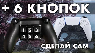 Самодельные кнопки для DualSense PS5 геймпада / Warzone 2 / Fortnite / MW2