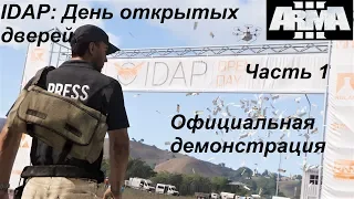 Arma 3. День открытых дверей гуманитарной организации IDAP. Вводная часть.