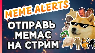 Интерактив с чатом MEME ALERTS