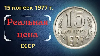 Реальная цена и обзор монеты 15 копеек 1977 года. СССР.