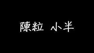 陳粒 小半 歌詞