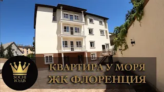 КВАРТИРА У МОРЯ в Новом Сочи ЖК "Флоренция" #СОЧИЮДВ |Квартиры в Cочи | Недвижимость в Сочи