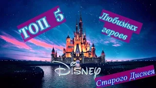 Топ 5 любимых героев старого Диснея