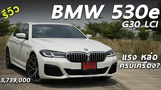 รีวิว BMW 530e M Sport (G30 LCI) ปลั๊กอิน 292 แรงม้า 3.739 ล้าน หล่อ บึกบึน ระบบแน่น น่าใช้มั้ย?