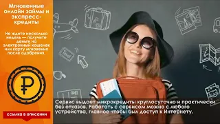 Займ онлайн на карту срочно, мгновенный займ без проблем!