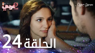 مسلسل نصفي الآخر | الحلقة 24 | مدبلج | Diğer Yarım