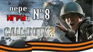 переИГРЫш 8 - Call of Duty 2