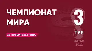 Чемпионат мира по футболу 2022 года. Тур 3. Группы C, D. 30 ноября 2022 года