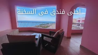 احلى و ارخص فندق فى السخنة - The Best and Cheapest Hotel in Ain Sokhna 2024