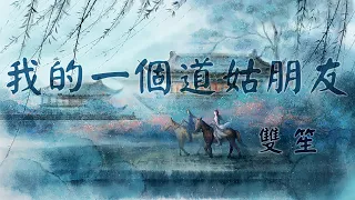 我的一個道姑朋友(2019年重製版) - 雙笙 | 歌詞字幕_4K影片_無損音質完整版「律動音樂環 _可視化音樂」