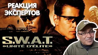 КОМАНДИР SWAT СМОТРИТ ФИЛЬМ SWAT: СПЕЦНАЗ ГОРОДА АНГЕЛОВ | Реакция экспертов