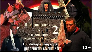 Возвращение в прошлое 2:Подземелья крепостей(2019)-Максимальная режиссерская версия 2020 года