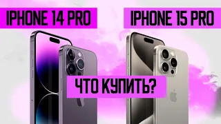 Что выбрать? iPhone 14 Pro против iPhone 15 Pro!