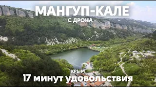 Мангуп-Кале, Крым с дрона в 4к | 17 минут удовольствия