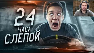 ОСЛЕП НА 24 ЧАСА! БРОСИЛИ В ДРУГОЙ ЧАСТИ СТРАНЫ ЧЕЛЛЕНДЖ | Реакция