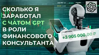 Инвестируем с ChatGPT. Инструменты и личный опыт финансового консультанта Анатолия Самосейко