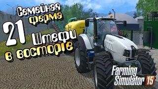 Штефи в восторге - 21 Farming Simulator 15