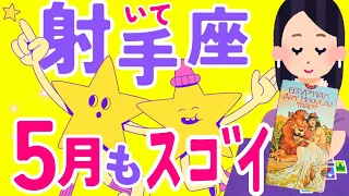 【いて座5月】５月も驚異の強運✨😇✨※特に選択肢●の方は絶好調です✌️☺️✨♐射手座♐タロット オラクルカード リーディング 詳細 運勢【占い】【３択】