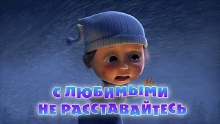 Маша и Медведь - С любимыми не расставайтесь (61 серия)