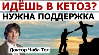 ПалеоКетогенная диета: кето адаптация, кето грипп. Для привыкания к кетозу нужна команда поддержки!