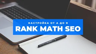 Rank Math SEO: настройка Wordpress плагина от А до Я