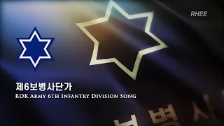 ROK Army 6th Infantry Division Song (제6보병사단가)