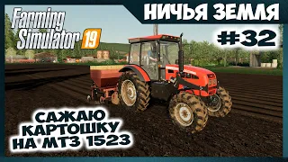 Посадил обещаную картошку ✸ No Man's Land - ч.32 ✸ Farming Simulator 19