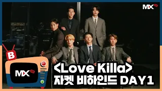 [몬채널][B] EP.211 Photoshoot DAY1 ‘Love Killa' - Behind The Scenes