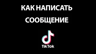 Как написать сообщение в ТИК ТОК? Не могу отправить сообщение в Тик Ток