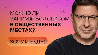 Можно ли заниматься сексом в общественных местах? | Стендап Михаила Лабковского | Хочу и буду