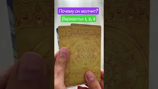 Таро расклад Почему он молчит? Экспресс Гадание онлайн #tarot #shorts