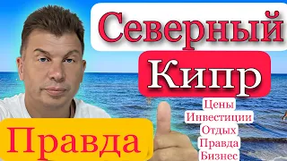 Люди уезжают с Северного Кипра . Цены выросли, Жара, распродажа квартир, инвесторы в панике...