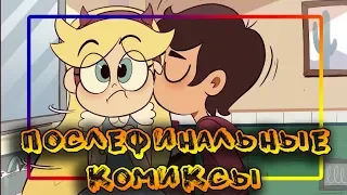 ПОСЛЕФИНАЛЬНЫЕ КОМИКСЫ от ⚡ Moringmark.⚡SVTFOE comics (dub comics)