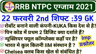 RRB NTPC 22 February 2nd Shift GK | RRB NTPC 22 February 2021 All Shift Questions