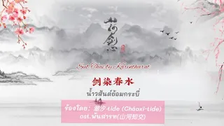 [แปล/คำอ่านไทย] น้ำวสันต์ย้อมกระบี่《剑染春水》| พันสารท《山河知交》