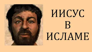 Иисус в Исламе. Алексей Журавский