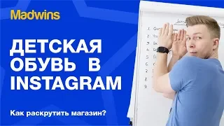 ПРОДВИЖЕНИЕ В ИНСТАГРАМ ДЕТСКОЙ ОБУВИ. Как раскрутить детский магазин в Инстаграм | Madwins